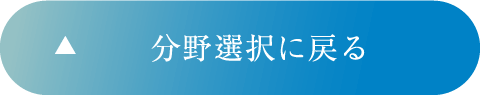 分野選択に戻る