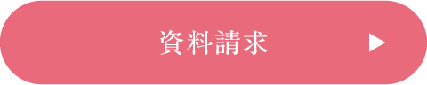 資料請求