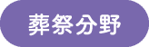 葬祭分野