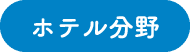 ホテル分野
