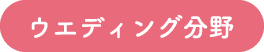 ウエディング分野