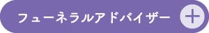フューネラルアドバイザー