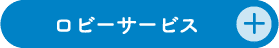ロビーサービス