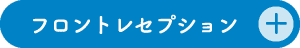 フロントレセプション