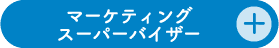 マーケティングスーパーバイザー