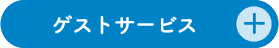 ゲストサービス 