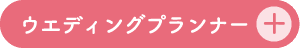 ウエディングプランナー