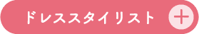 ドレススタイリスト