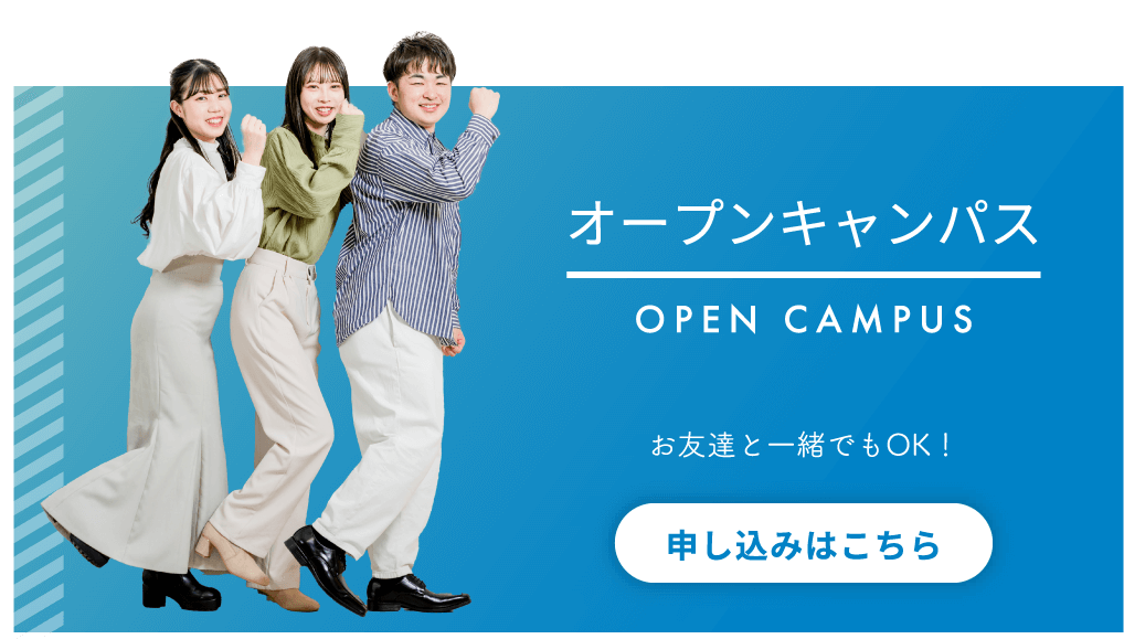 オープンキャンパス OPEN CAMPUS お友達と一緒でもOK！ 申し込みはこちら
