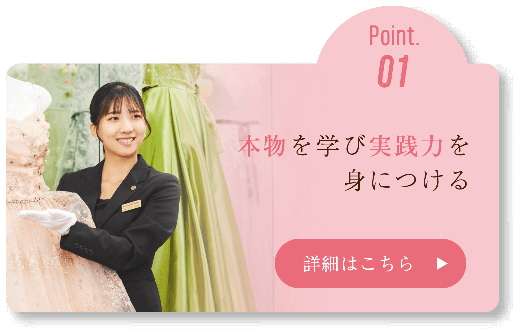 Point.01 本物を学び実践力を身につける 詳細はこちら