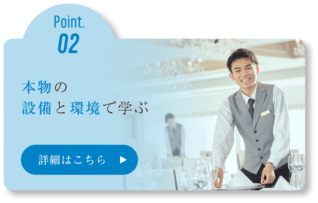 Point.02 本物の設備と環境で学ぶ 詳細はこちら