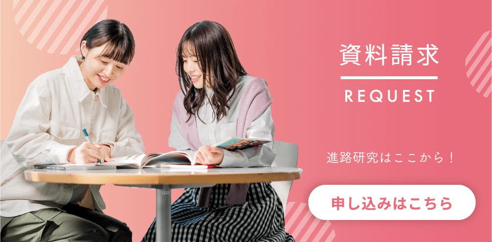 資料請求 REQUEST 進路研究はここから！ 申し込みはこちら