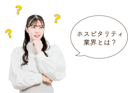 ホスピタリティ業界とは？