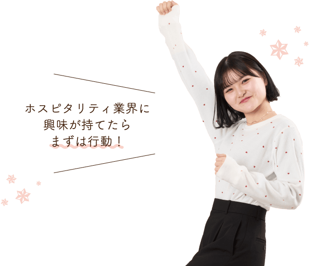 ホスピタリティ業界に興味が持てたらまずは行動！