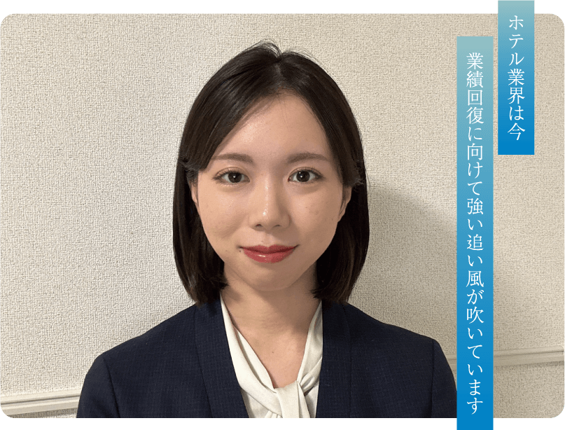 ホテル業界は今 業績回復に向けて強い追い風が吹いています