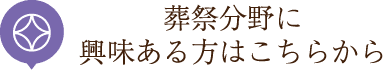 葬祭分野に興味ある方はこちらから