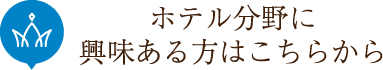ホテル分野に興味ある方はこちらから