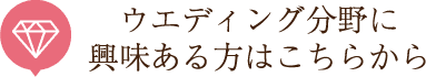 ウエディング分野に興味ある方はこちらから