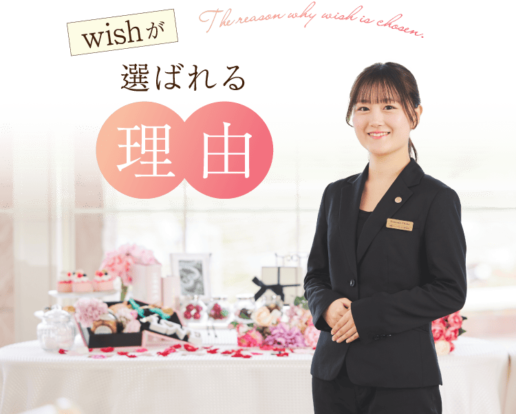 wishが選ばれる理由 The reason why wish is chosen.