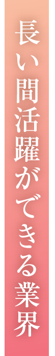 長い間活躍ができる業界
