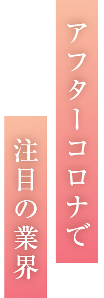 アフターコロナで注目の業界