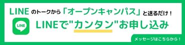 LINEでカンタンお申し込み