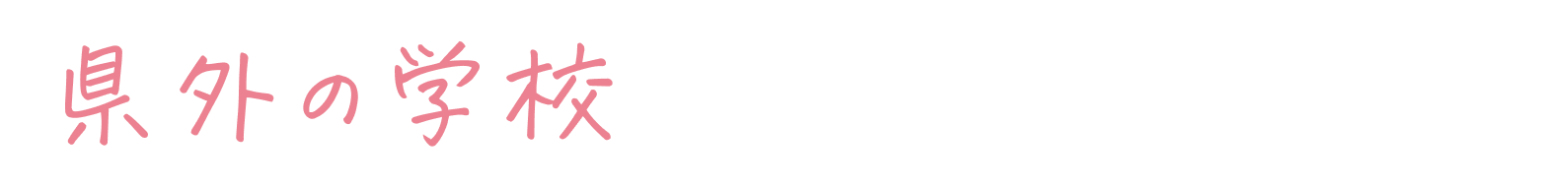 県外の学校って、ちょっと不安。