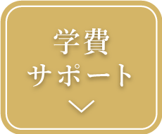 各種学費サポート