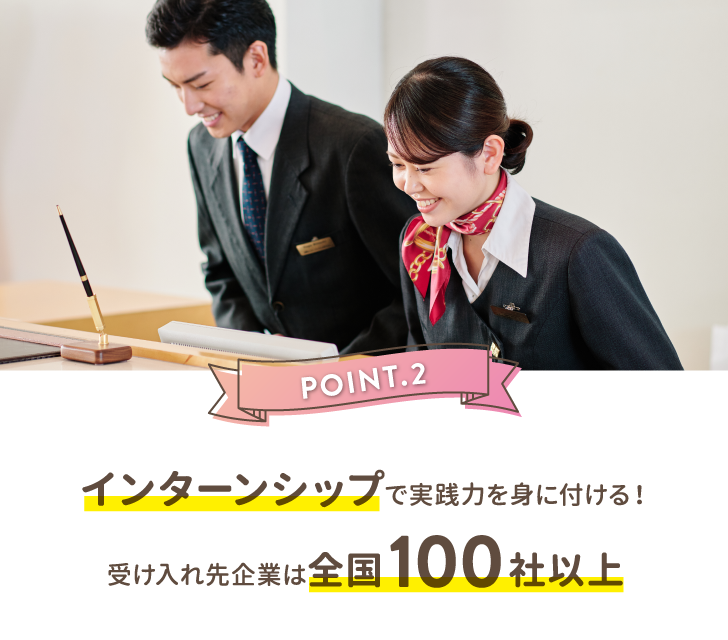 POINT.2 インターンシップで実践力を身に付ける！受け入れ先企業は全国100社以上