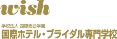 wish 国際ホテル・ブライダル専門学校