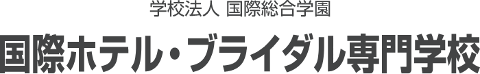 学校法人国際総合学園 国際ホテル・ブライダル専門学校