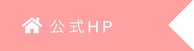 公式HP