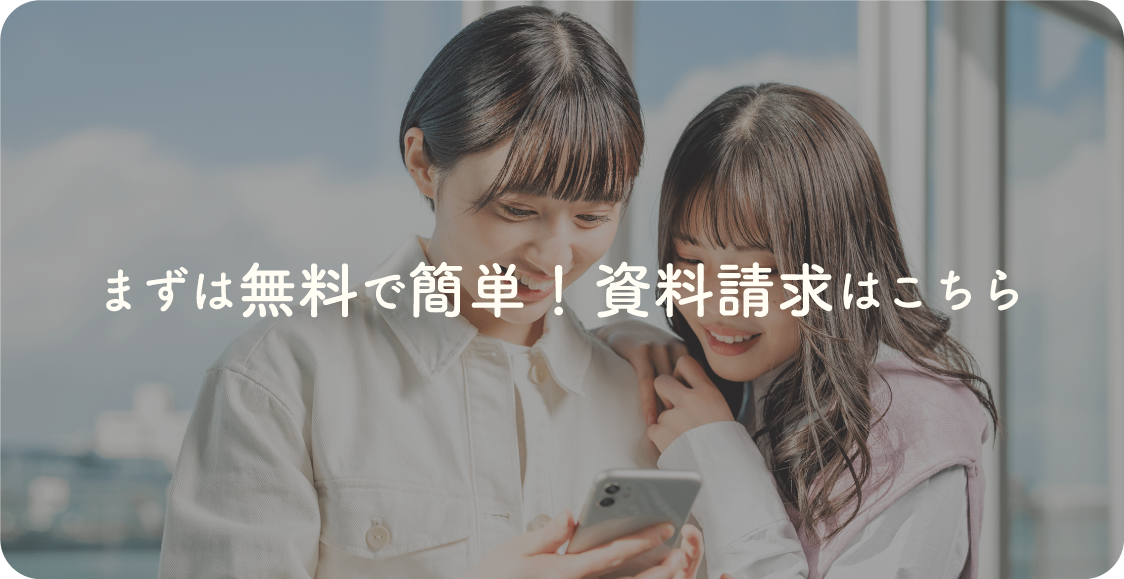 まずは無料で簡単！資料請求はこちら