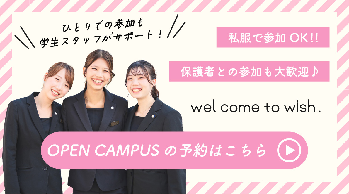 OPEN CAMPUSの予約はこちら