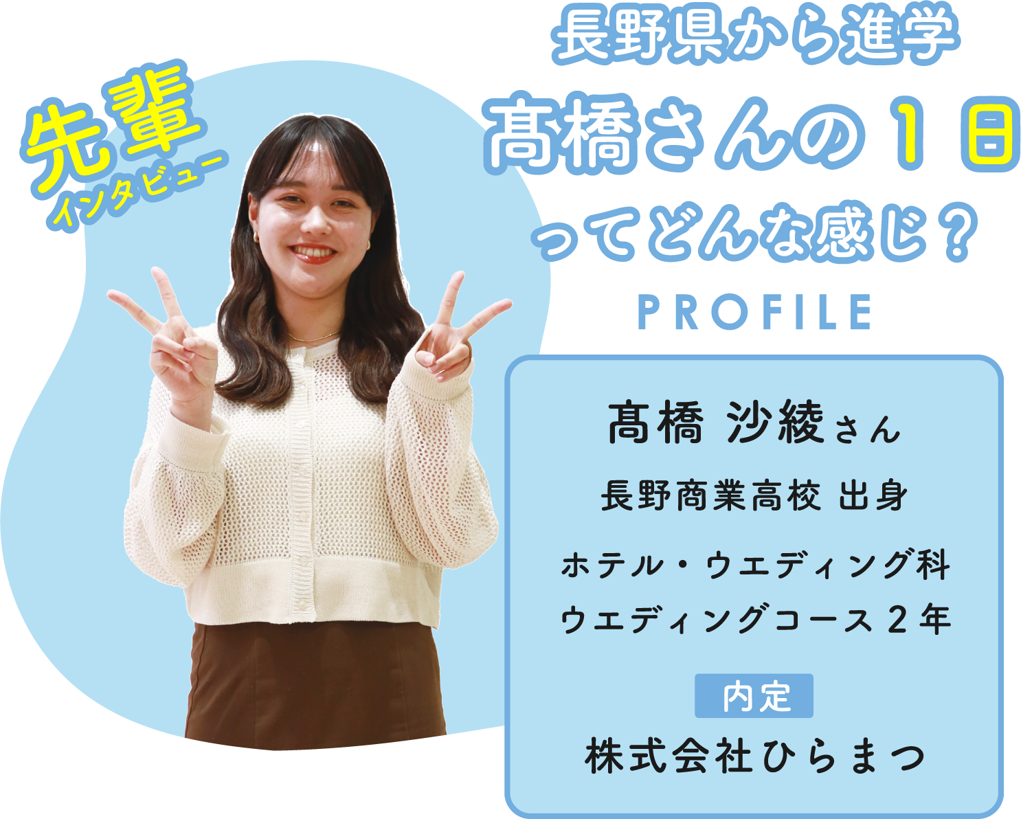 高橋沙綾さん